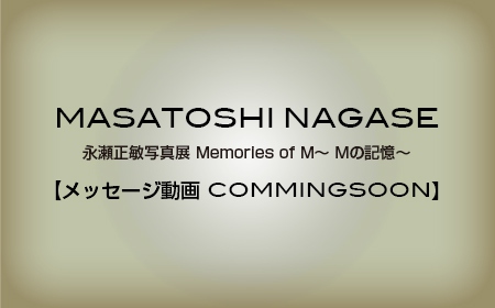 MASATOSHI NAGASE 永瀬正敏写真展 Memories of M～ Mの記憶～【メッセージ動画 COMMINGSOON】
