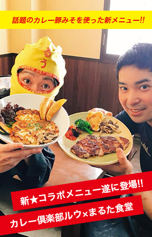 話題のカレー豚みそを使ったメニュー