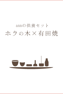 ホウの木×有田焼見出し