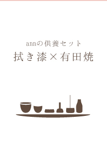 拭き漆×有田焼見出し