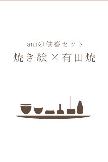 焼き絵×有田焼見出し