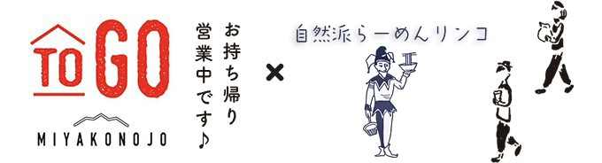ToGo 都城 お持ち帰り営業中 ×自然派らーめんリンコ