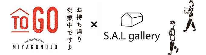 ToGo 都城 お持ち帰り営業中 × S.A.Lギャラリー
