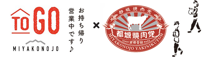ToGo 都城 お持ち帰り営業中 × 都城焼肉党